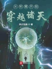 从射雕开始穿越诸天主角周毅