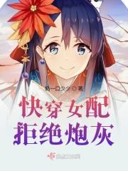 快穿女配拒绝当炮灰免费
