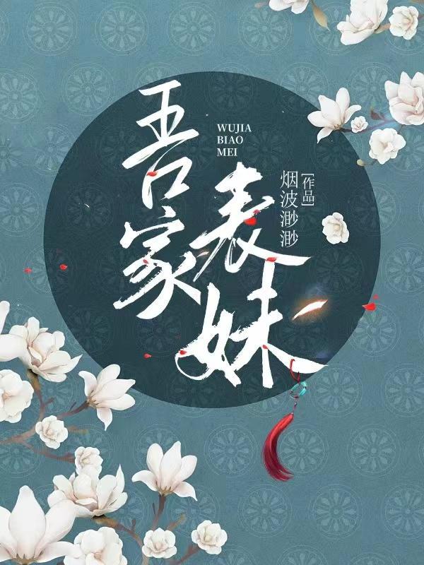吾家妹妹是什么意思
