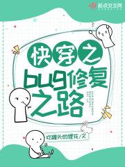 快穿之修补bug