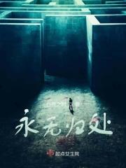 永无乡by