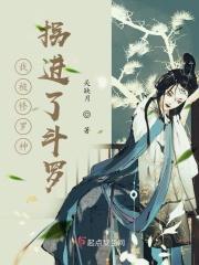 斗罗被修罗神护短的有那些