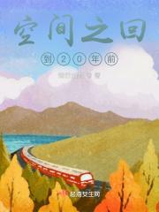 重生空间之回到过去来种田