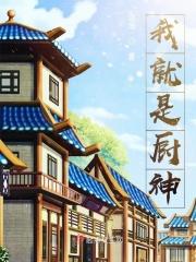我就是厨神短剧免费完整版