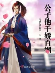 公子娇宠