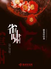 雀啸 郁花铃
