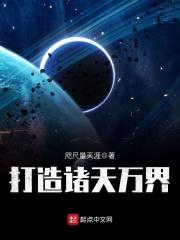 打造诸天万界最大杀戮场