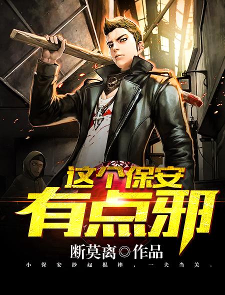 这个保安有点邪全本TXT