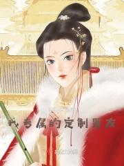 定制属于我的专属