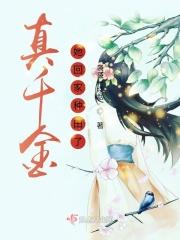 真千金她穿越回来后