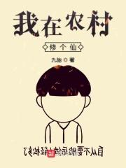 我在农村修个仙电子书