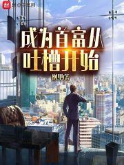 成为首富从重生开始gl免费阅读
