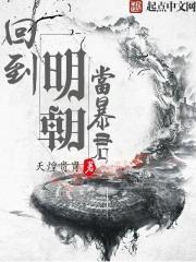 免费全本回到明朝当暴君