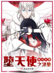 坠落恶魔