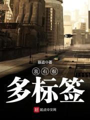 我有好多标签