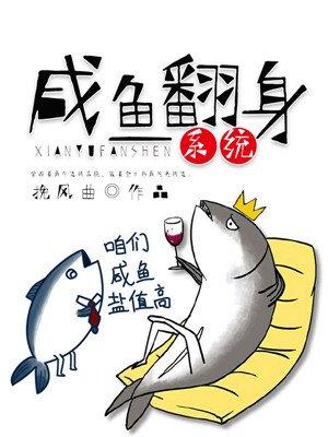 咸鱼翻身系统完整版全集免费观看