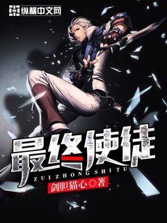 终末使徒