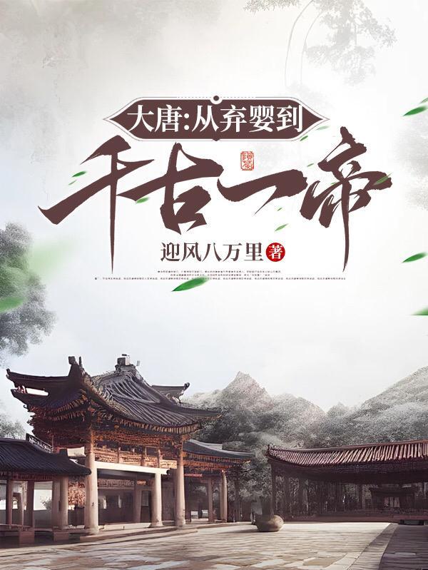大唐皇帝弃子