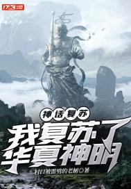 神话复苏我复苏了华夏神明 村口被雷劈的老树