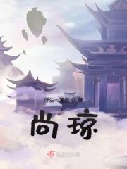 尚琼个人资料
