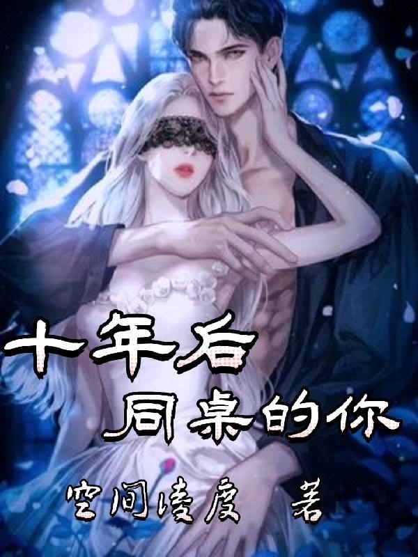 10多年的女同桌感慨