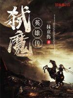弑魔传记
