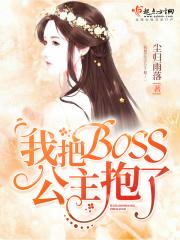 奈何boss要娶我公主抱