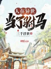 我在异世扮演马甲