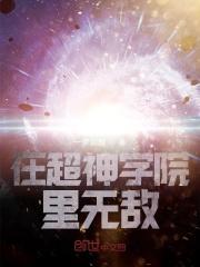 在超神学院