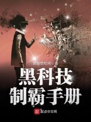 制霸从黑科技