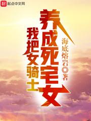 我把女骑士养成死宅女了精校