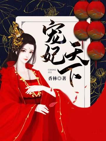 宠妃天下苏南衣云景逆水寒