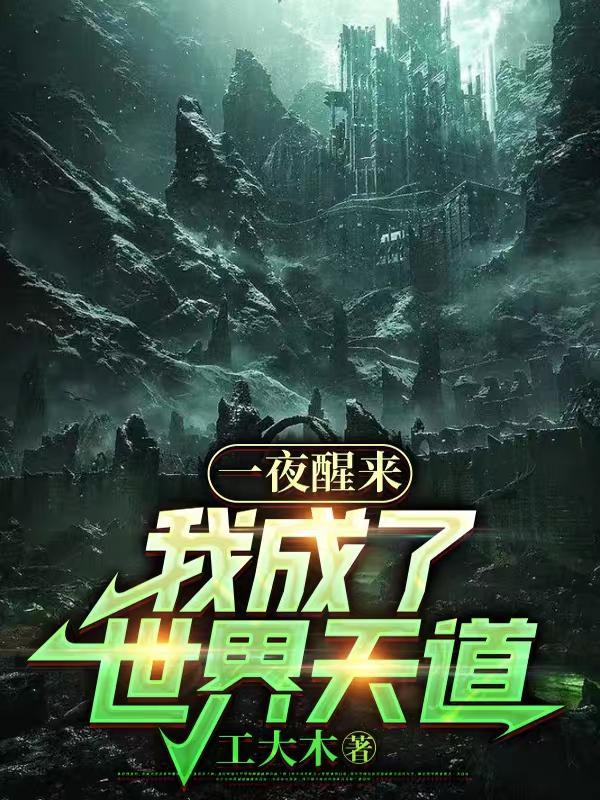 我成了世界天道百度百科