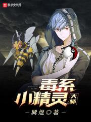 毒系宠物小精灵