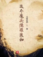 这个魔头才不是圣子免费阅读