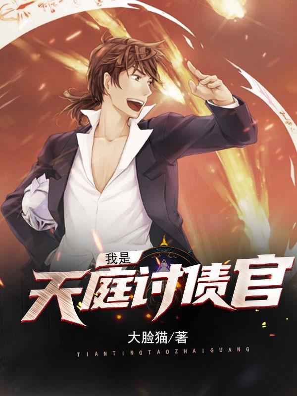 我是天庭讨债官全文免费阅读笔趣阁