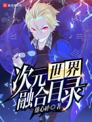 次元融合后我该如何苟命