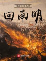带着工业系统回明朝有声