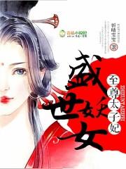 被太子惦记的倒霉郡主txt百度