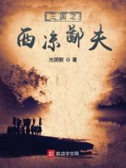 三国之西凉霸业