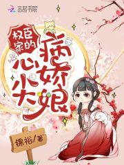 权臣的心尖宠又撒娇了txt