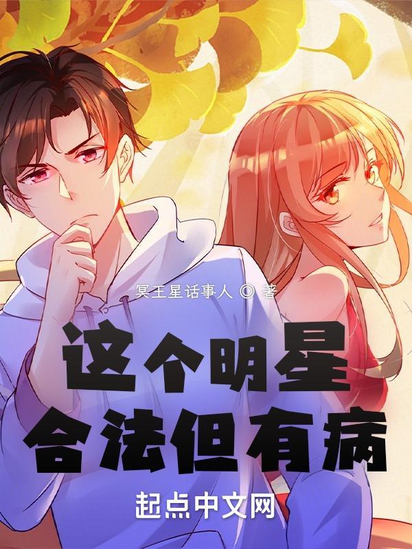 这个明星合法但有病 txt