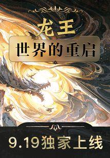 龙王世界的重启TXT百度