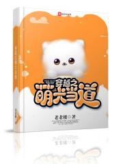穿越之萌犬当道 老老楼