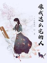 像我这么宅的人是谁