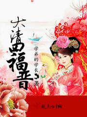 大清四福晋重生故事