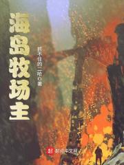 海岛牧场主抓不住的二哈