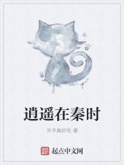 逍遥在秦时起点