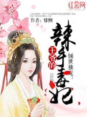 王爷的辣手毒妃