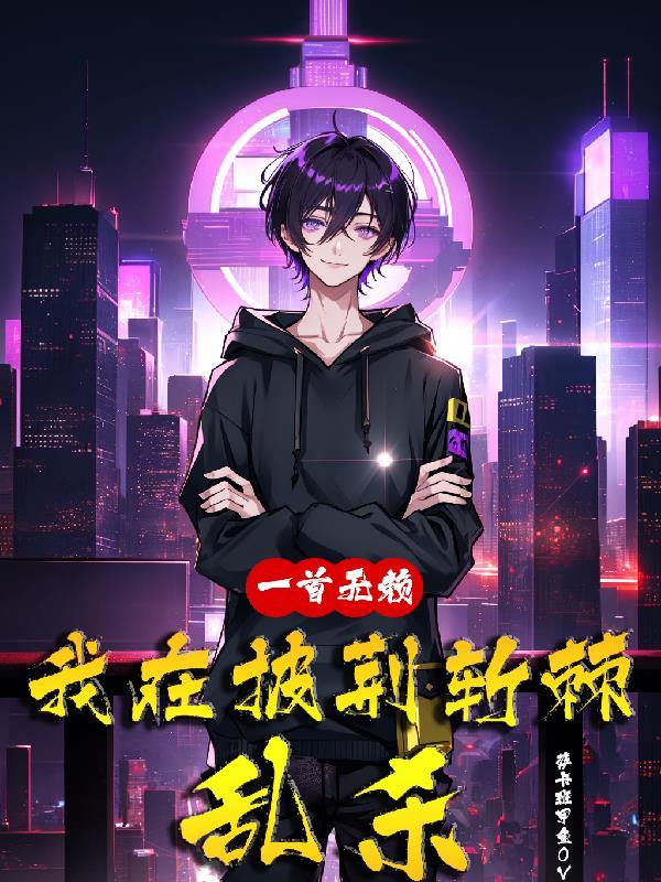 我在披荆斩棘乱杀哔哔